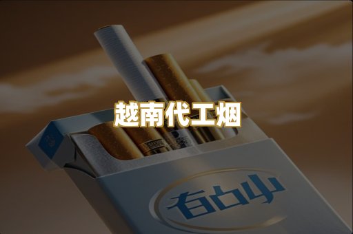 越南代工烟
