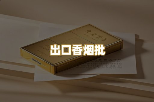 出口香烟批